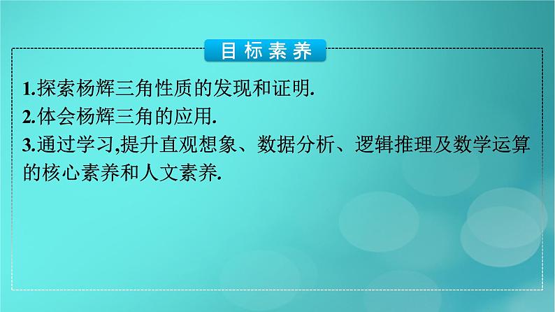 广西专版2023_2024学年新教材高中数学第6章计数原理数学探究杨辉三角的性质与应用课件新人教版选择性必修第三册第4页