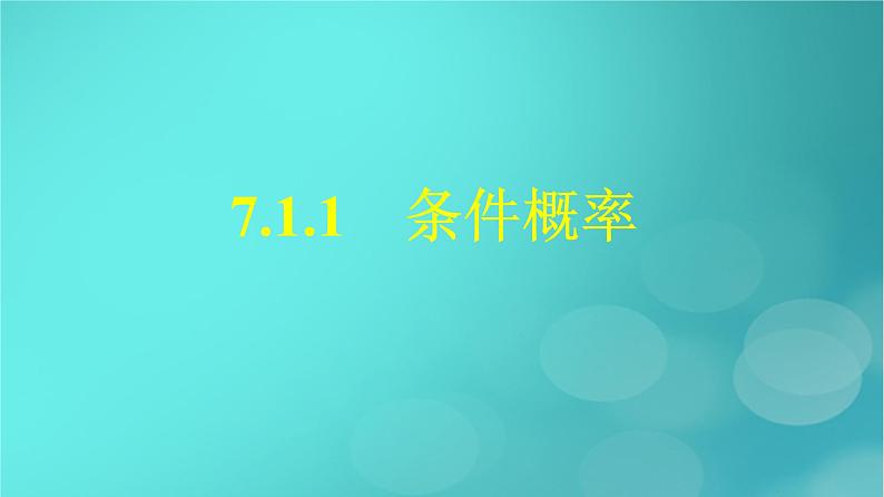 广西专版2023_2024学年新教材高中数学第7章随机变量及其分布7.1.1条件概率课件新人教版选择性必修第三册第1页