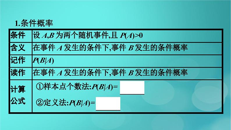 广西专版2023_2024学年新教材高中数学第7章随机变量及其分布7.1.1条件概率课件新人教版选择性必修第三册第7页