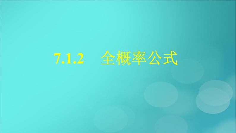广西专版2023_2024学年新教材高中数学第7章随机变量及其分布7.1.2全概率公式课件新人教版选择性必修第三册第1页