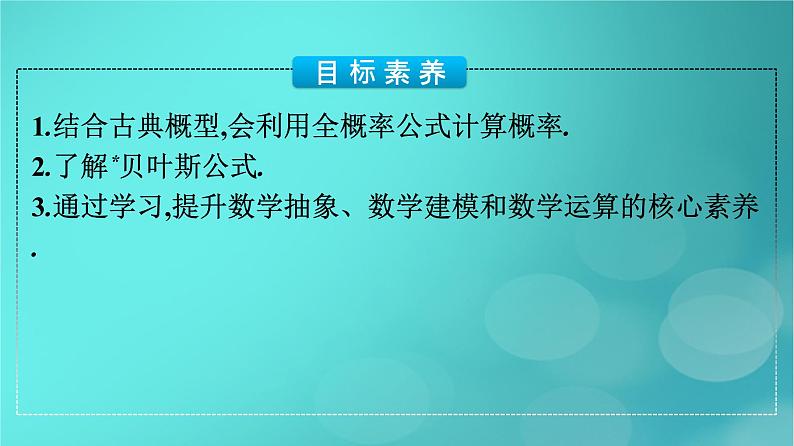 广西专版2023_2024学年新教材高中数学第7章随机变量及其分布7.1.2全概率公式课件新人教版选择性必修第三册第4页