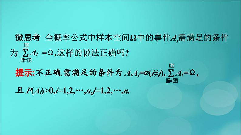 广西专版2023_2024学年新教材高中数学第7章随机变量及其分布7.1.2全概率公式课件新人教版选择性必修第三册第8页