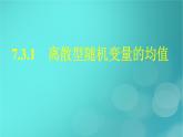 广西专版2023_2024学年新教材高中数学第7章随机变量及其分布7.3.1离散型随机变量的均值课件新人教版选择性必修第三册
