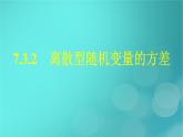 广西专版2023_2024学年新教材高中数学第7章随机变量及其分布7.3.2离散型随机变量的方差课件新人教版选择性必修第三册