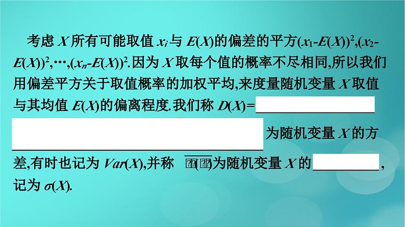 广西专版2023_2024学年新教材高中数学第7章随机变量及其分布7.3.2离散型随机变量的方差课件新人教版选择性必修第三册第8页