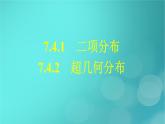 广西专版2023_2024学年新教材高中数学第7章随机变量及其分布7.4.1二项分布7.4.2超几何分布课件新人教版选择性必修第三册