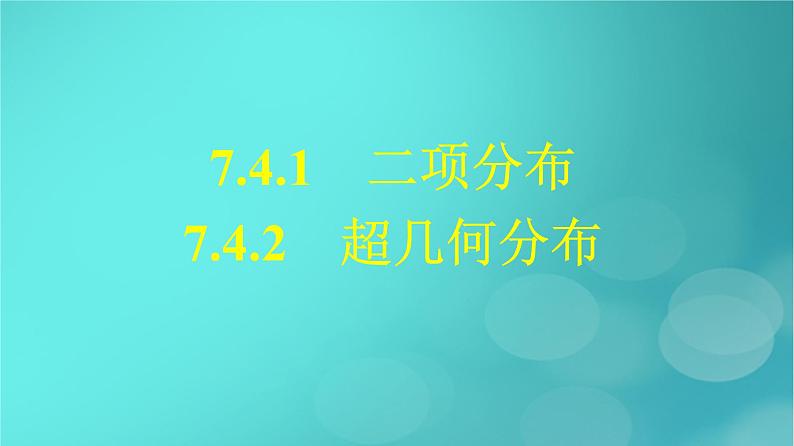 广西专版2023_2024学年新教材高中数学第7章随机变量及其分布7.4.1二项分布7.4.2超几何分布课件新人教版选择性必修第三册第1页