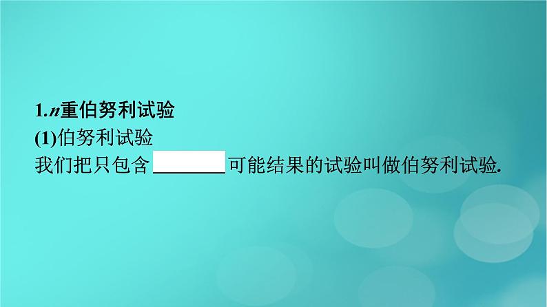 广西专版2023_2024学年新教材高中数学第7章随机变量及其分布7.4.1二项分布7.4.2超几何分布课件新人教版选择性必修第三册第7页