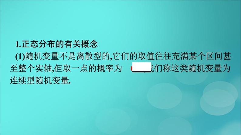 广西专版2023_2024学年新教材高中数学第7章随机变量及其分布7.5正态分布课件新人教版选择性必修第三册第7页