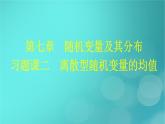 广西专版2023_2024学年新教材高中数学第7章随机变量及其分布习题课二离散型随机变量的均值课件新人教版选择性必修第三册