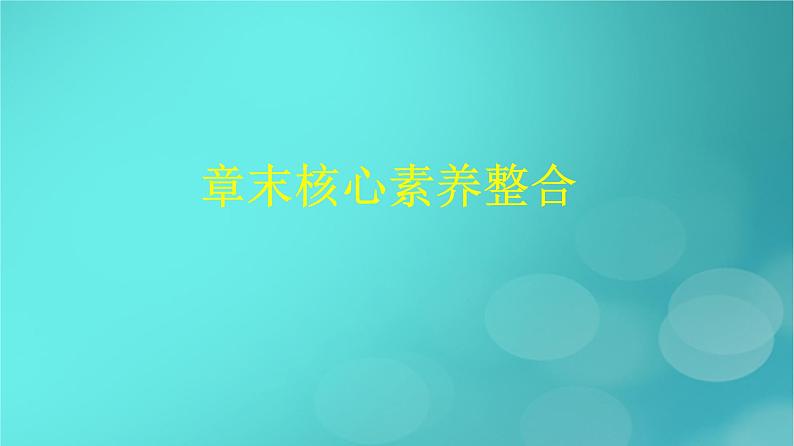 广西专版2023_2024学年新教材高中数学第7章随机变量及其分布章末核心素养整合课件新人教版选择性必修第三册01