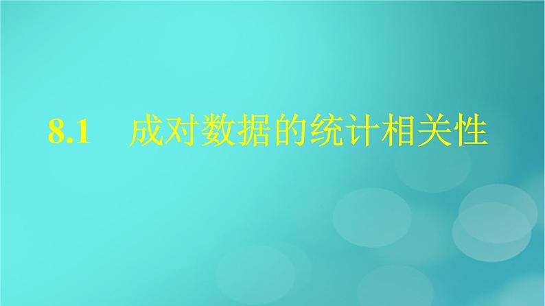 广西专版2023_2024学年新教材高中数学第8章成对数据的统计分析8.1成对数据的统计相关性课件新人教版选择性必修第三册01