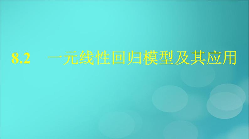 广西专版2023_2024学年新教材高中数学第8章成对数据的统计分析8.2一元线性回归模型及其应用课件新人教版选择性必修第三册01