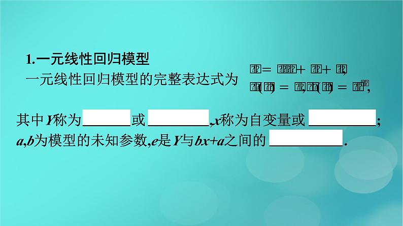 广西专版2023_2024学年新教材高中数学第8章成对数据的统计分析8.2一元线性回归模型及其应用课件新人教版选择性必修第三册07