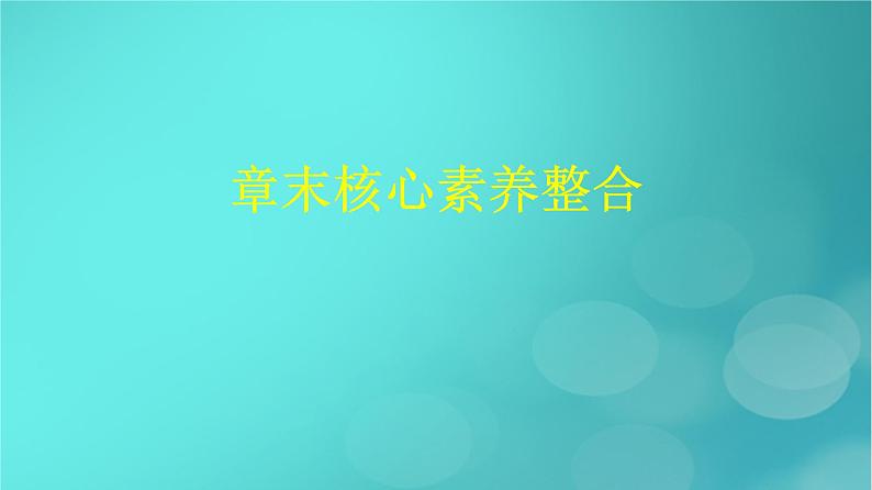 广西专版2023_2024学年新教材高中数学第8章成对数据的统计分析章末核心素养整合课件新人教版选择性必修第三册01