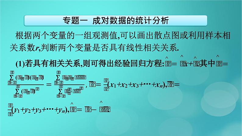 广西专版2023_2024学年新教材高中数学第8章成对数据的统计分析章末核心素养整合课件新人教版选择性必修第三册06