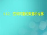 广西专版2023_2024学年新教材高中数学第1章空间向量与立体几何1.1.2空间向量的数量积运算课件新人教版选择性必修第一册