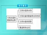 广西专版2023_2024学年新教材高中数学第1章空间向量与立体几何1.1.2空间向量的数量积运算课件新人教版选择性必修第一册