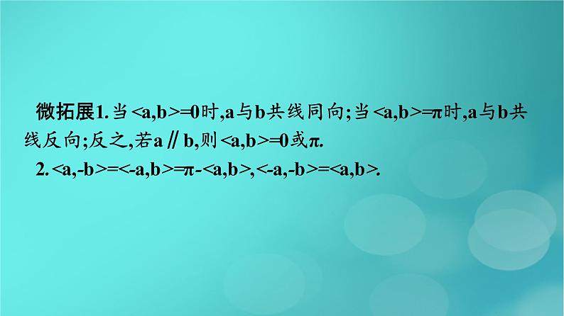 广西专版2023_2024学年新教材高中数学第1章空间向量与立体几何1.1.2空间向量的数量积运算课件新人教版选择性必修第一册08