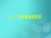 广西专版2023_2024学年新教材高中数学第1章空间向量与立体几何1.3.1空间直角坐标系课件新人教版选择性必修第一册