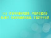 广西专版2023_2024学年新教材高中数学第1章空间向量与立体几何1.4.1用空间向量研究直线平面的位置关系第1课时用空间向量研究直线平面的平行关系课件新人教版选择性必修第一册