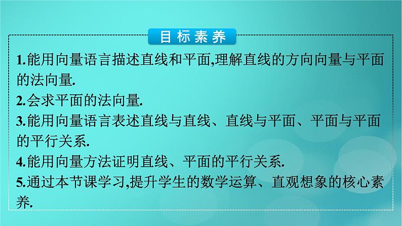 广西专版2023_2024学年新教材高中数学第1章空间向量与立体几何1.4.1用空间向量研究直线平面的位置关系第1课时用空间向量研究直线平面的平行关系课件新人教版选择性必修第一册第4页