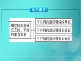 广西专版2023_2024学年新教材高中数学第1章空间向量与立体几何1.4.1用空间向量研究直线平面的位置关系第2课时用空间向量研究直线平面的垂直关系课件新人教版选择性必修第一册