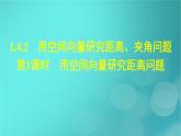 广西专版2023_2024学年新教材高中数学第1章空间向量与立体几何1.4.2用空间向量研究距离夹角问题第1课时用空间向量研究距离问题课件新人教版选择性必修第一册