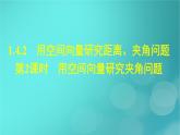 广西专版2023_2024学年新教材高中数学第1章空间向量与立体几何1.4.2用空间向量研究距离夹角问题第2课时用空间向量研究夹角问题课件新人教版选择性必修第一册