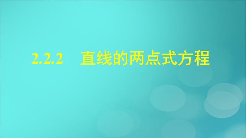 广西专版2023_2024学年新教材高中数学第2章直线和圆的方程2.2.2直线的两点式方程课件新人教版选择性必修第一册第1页