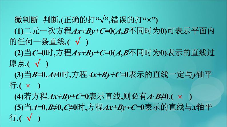 广西专版2023_2024学年新教材高中数学第2章直线和圆的方程2.2.3直线的一般式方程课件新人教版选择性必修第一册08