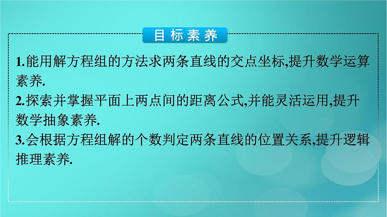 广西专版2023_2024学年新教材高中数学第2章直线和圆的方程2.3.1两条直线的交点坐标2.3.2两点间的距离公式课件新人教版选择性必修第一册04