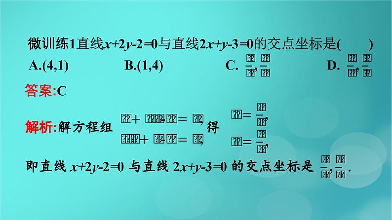 广西专版2023_2024学年新教材高中数学第2章直线和圆的方程2.3.1两条直线的交点坐标2.3.2两点间的距离公式课件新人教版选择性必修第一册08