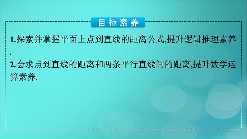 广西专版2023_2024学年新教材高中数学第2章直线和圆的方程2.3.3点到直线的距离公式2.3.4两条平行直线间的距离课件新人教版选择性必修第一册04
