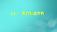 数学第二章 直线和圆的方程2.4 圆的方程授课课件ppt