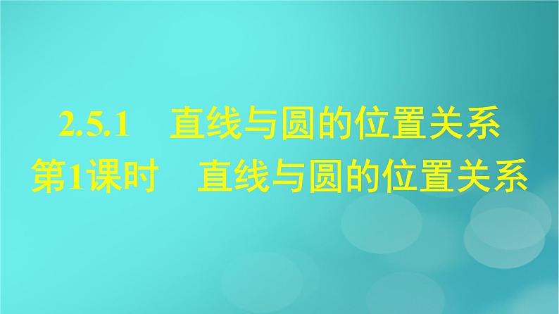 广西专版2023_2024学年新教材高中数学第2章直线和圆的方程2.5.1直线与圆的位置关系第1课时直线与圆的位置关系课件新人教版选择性必修第一册01