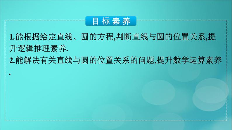 广西专版2023_2024学年新教材高中数学第2章直线和圆的方程2.5.1直线与圆的位置关系第1课时直线与圆的位置关系课件新人教版选择性必修第一册04