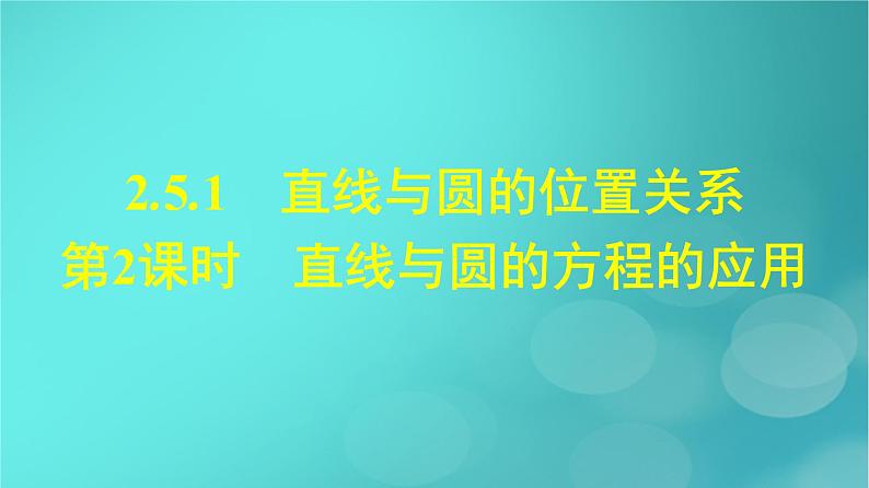 广西专版2023_2024学年新教材高中数学第2章直线和圆的方程2.5.1直线与圆的位置关系第2课时直线与圆的方程的应用课件新人教版选择性必修第一册第1页