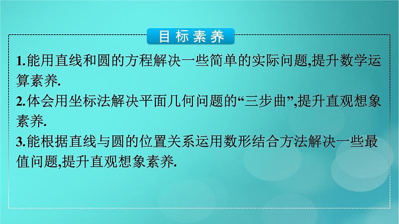 广西专版2023_2024学年新教材高中数学第2章直线和圆的方程2.5.1直线与圆的位置关系第2课时直线与圆的方程的应用课件新人教版选择性必修第一册04