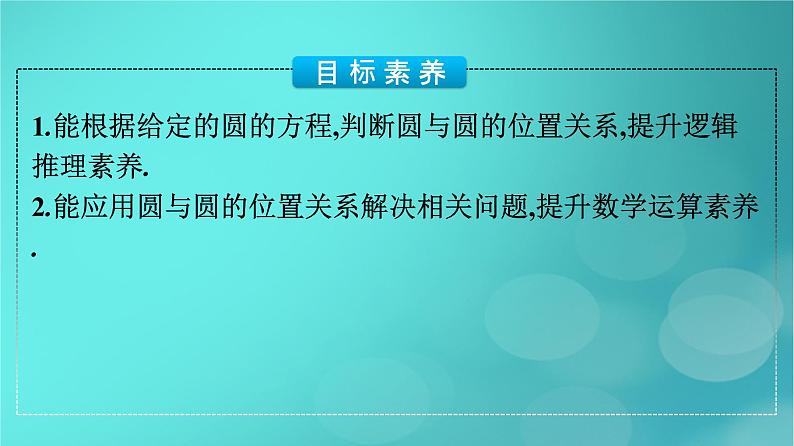 广西专版2023_2024学年新教材高中数学第2章直线和圆的方程2.5.2圆与圆的位置关系课件新人教版选择性必修第一册04