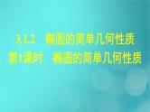 广西专版2023_2024学年新教材高中数学第3章圆锥曲线的方程3.1.2椭圆的简单几何性质第1课时椭圆的简单几何性质课件新人教版选择性必修第一册