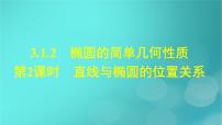 数学选择性必修 第一册3.1 椭圆课文内容课件ppt