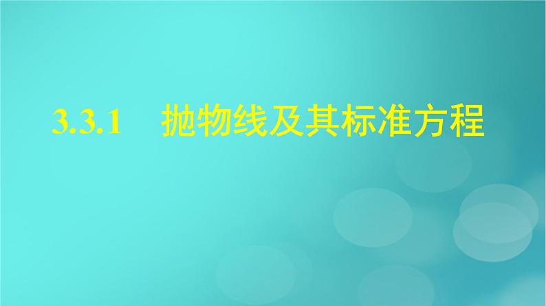 广西专版2023_2024学年新教材高中数学第3章圆锥曲线的方程3.3.1抛物线及其标准方程课件新人教版选择性必修第一册第1页
