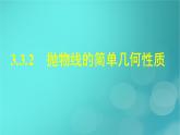 广西专版2023_2024学年新教材高中数学第3章圆锥曲线的方程3.3.2抛物线的简单几何性质课件新人教版选择性必修第一册