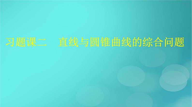 广西专版2023_2024学年新教材高中数学第3章圆锥曲线的方程习题课二直线与圆锥曲线的综合问题课件新人教版选择性必修第一册01