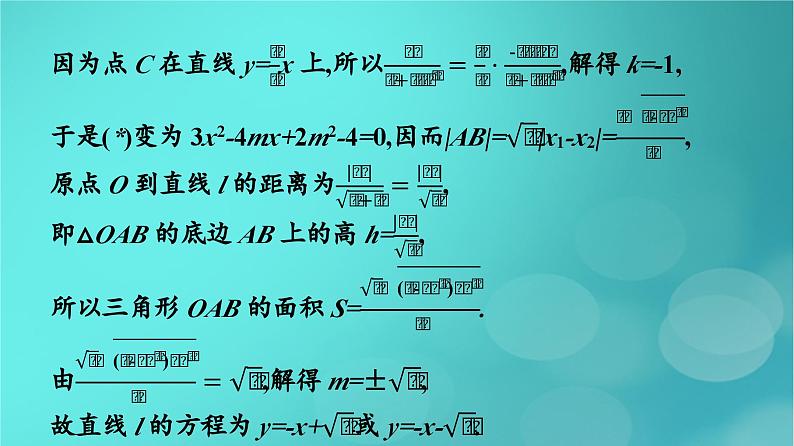 广西专版2023_2024学年新教材高中数学第3章圆锥曲线的方程习题课二直线与圆锥曲线的综合问题课件新人教版选择性必修第一册04