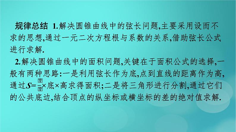 广西专版2023_2024学年新教材高中数学第3章圆锥曲线的方程习题课二直线与圆锥曲线的综合问题课件新人教版选择性必修第一册05