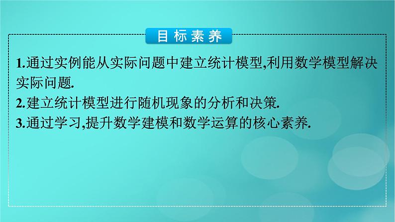 广西专版2023_2024学年新教材高中数学数学建模建立统计模型进行预测课件新人教版选择性必修第三册04