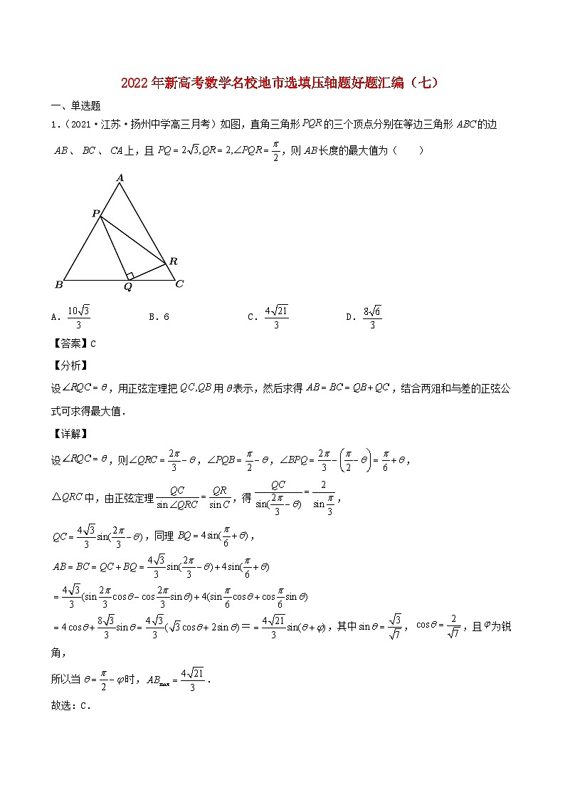 2022年新高考地区数学选择题填空压轴题汇编七含解析第1页