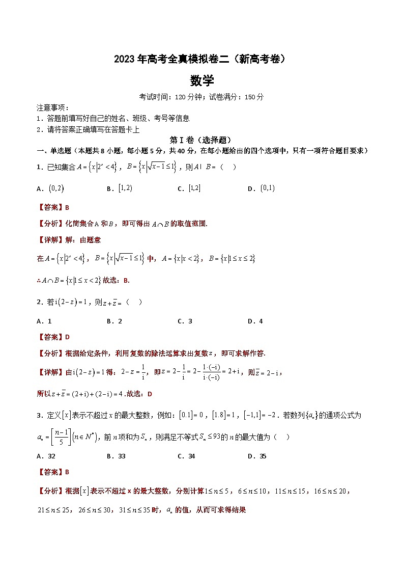 2024年高考数学艺体生一轮复习高分突破讲义：2024年高考数学全真模拟卷二（新高考）解析版01